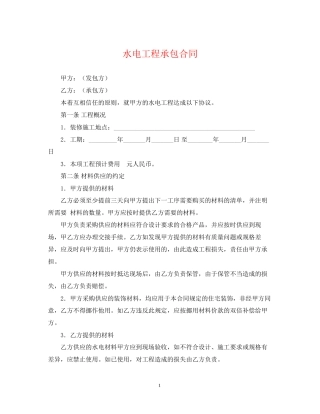 水电工程承包合同