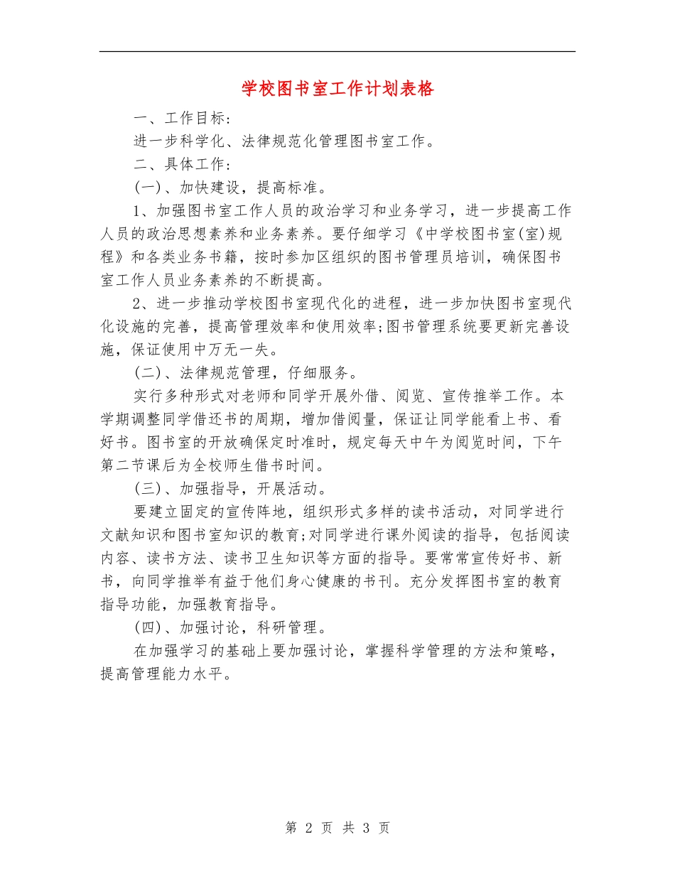 学校图书室工作计划表格_第2页