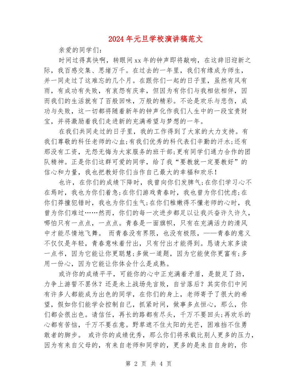 2024年元旦学校演讲稿范文_第2页