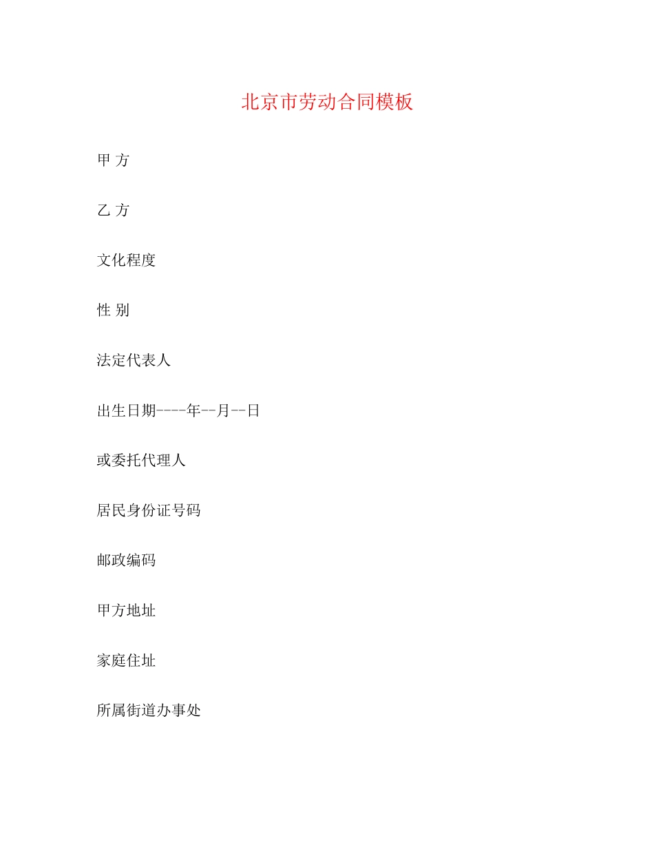北京市劳动合同模板_第1页