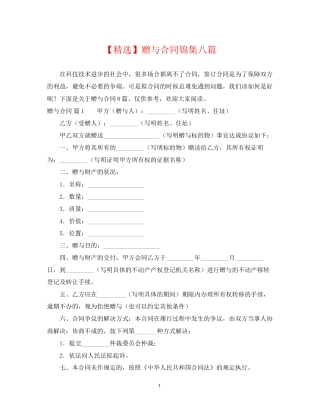 赠与合同锦集八篇