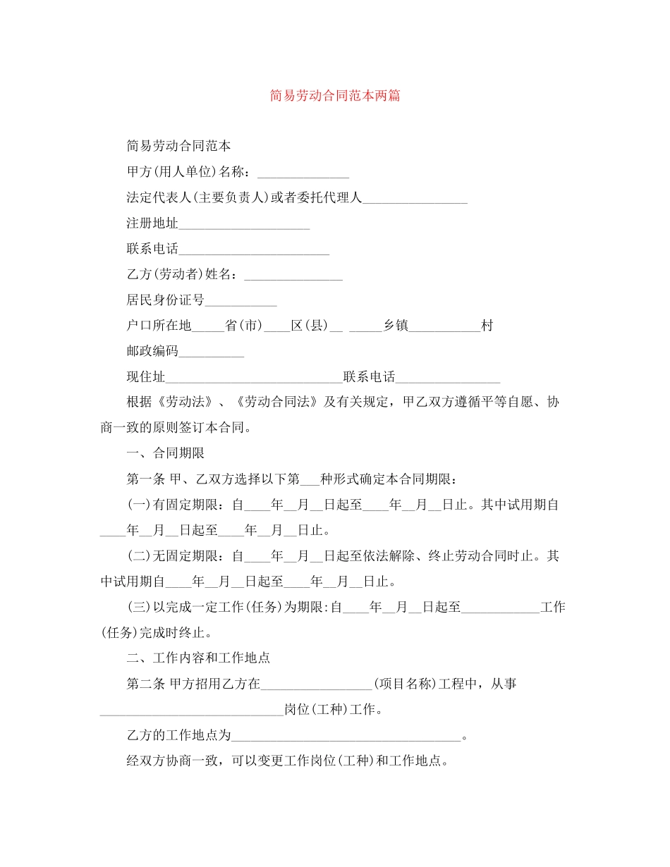 简易劳动合同范本两篇_第1页