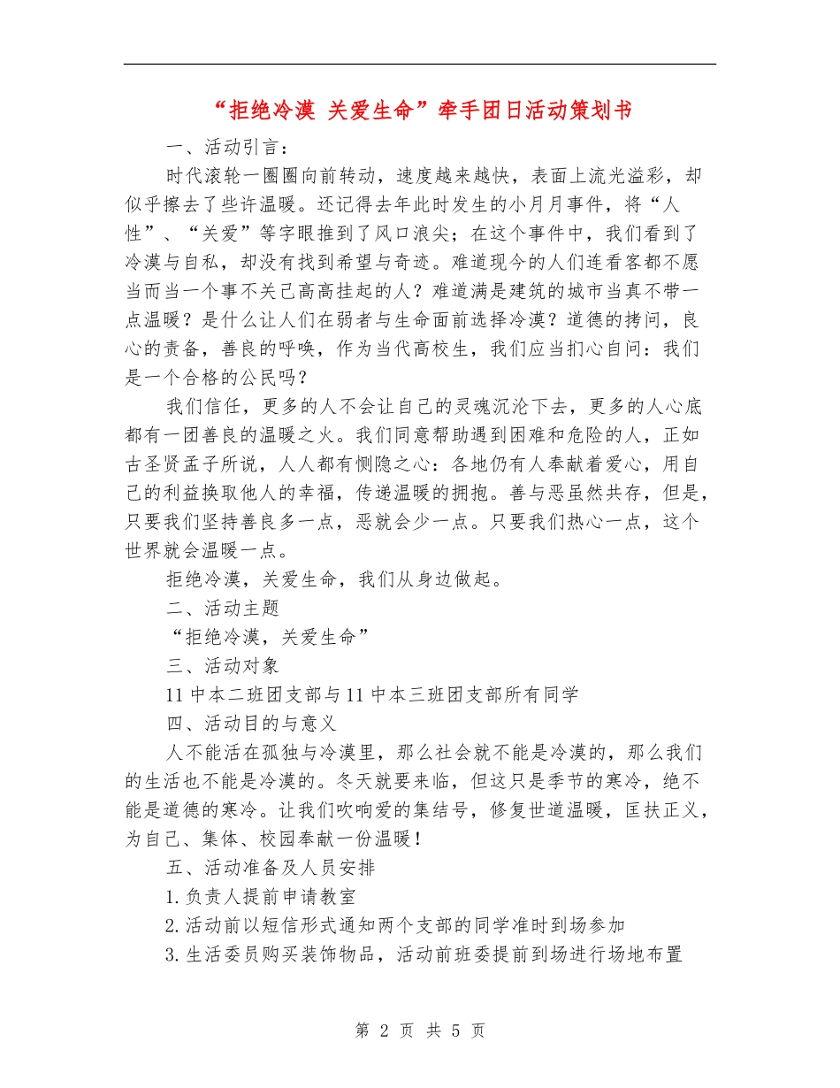 “拒绝冷漠-关爱生命”牵手团日活动策划书_第2页