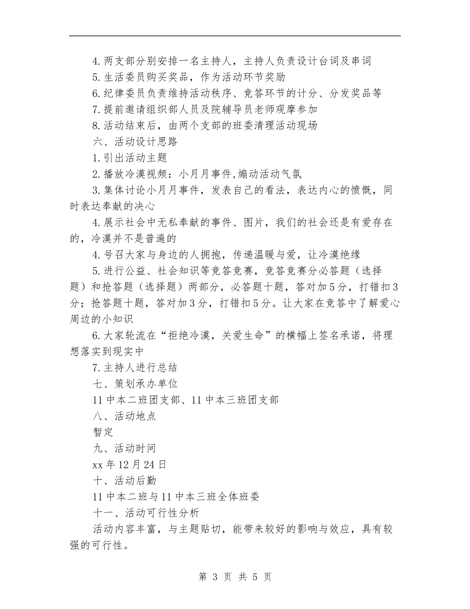 “拒绝冷漠-关爱生命”牵手团日活动策划书_第3页