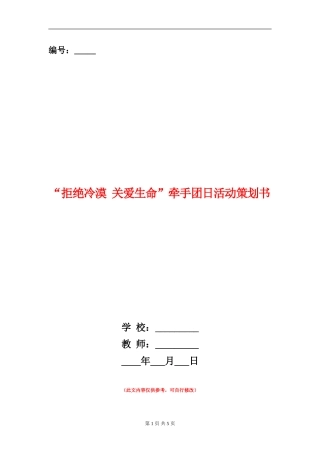 “拒绝冷漠-关爱生命”牵手团日活动策划书