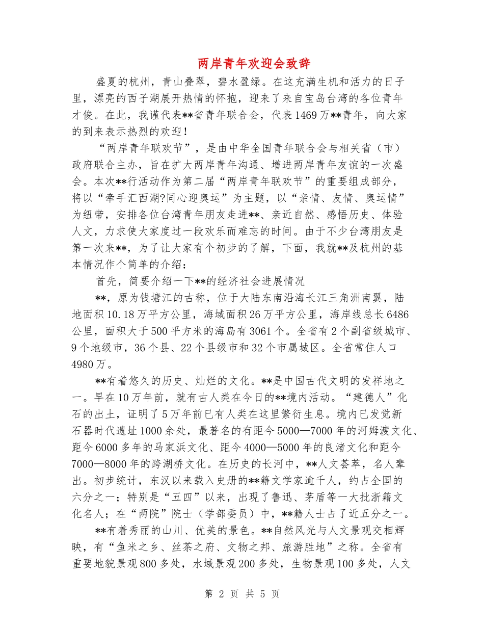 两岸青年欢迎会致辞_第2页