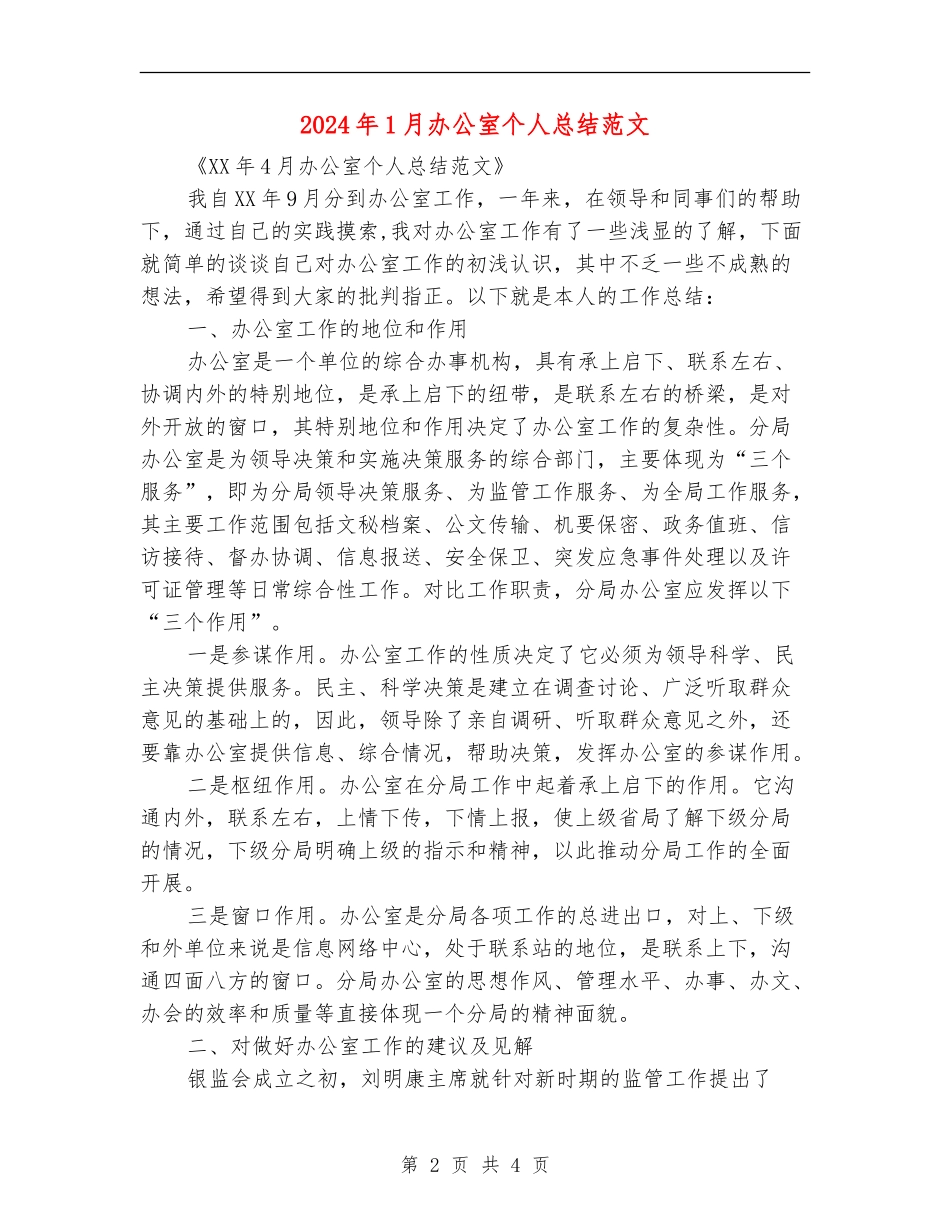 2024年1月办公室个人总结范文_第2页