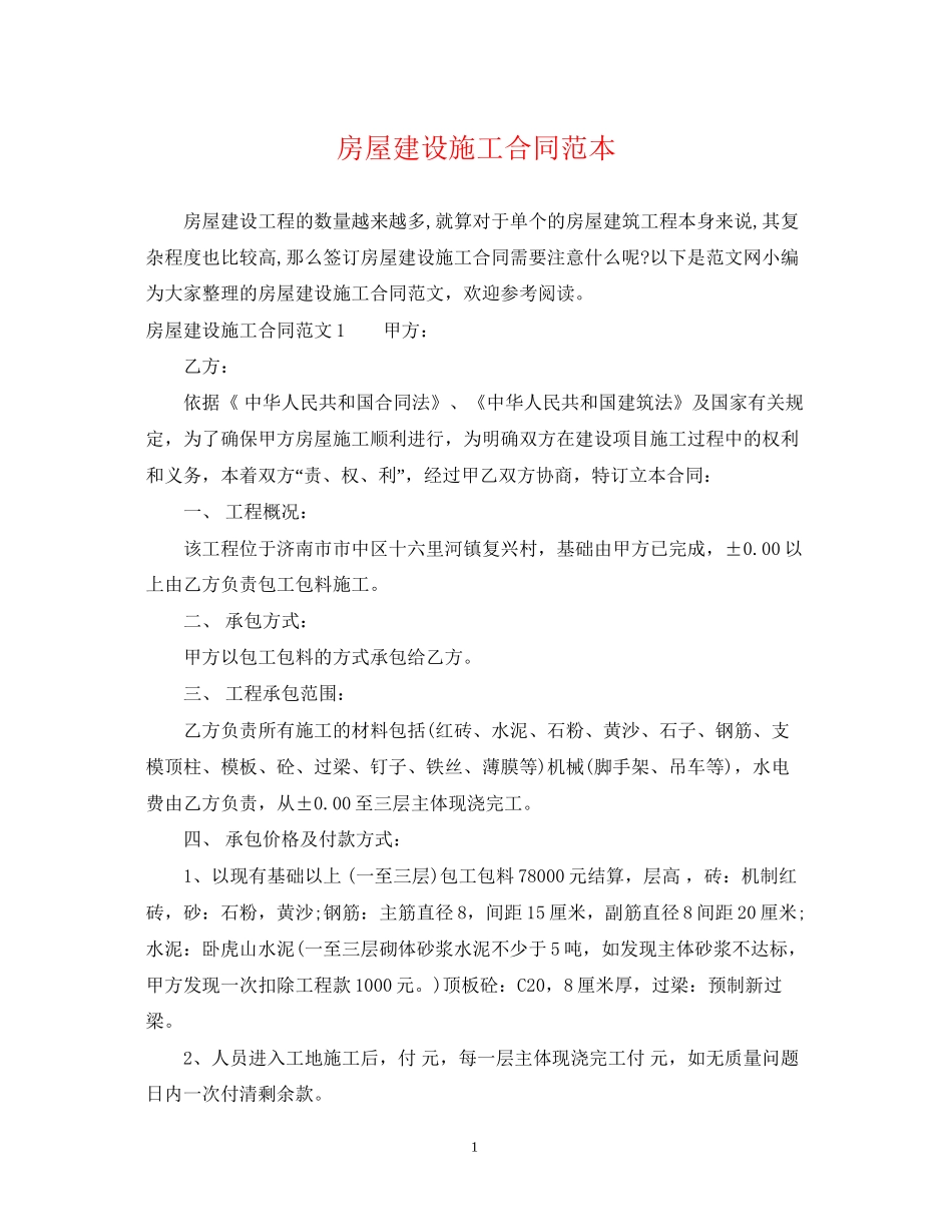 房屋建设施工合同范本_第1页