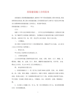房屋建设施工合同范本