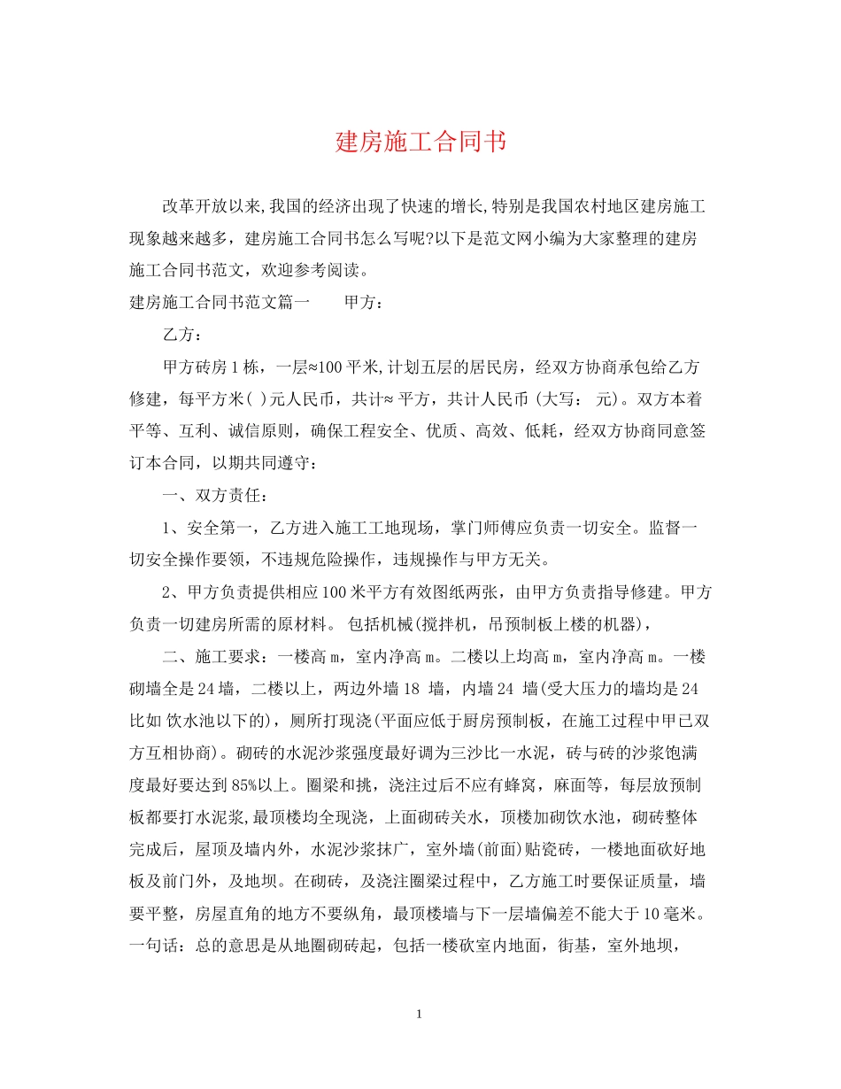 建房施工合同书_第1页