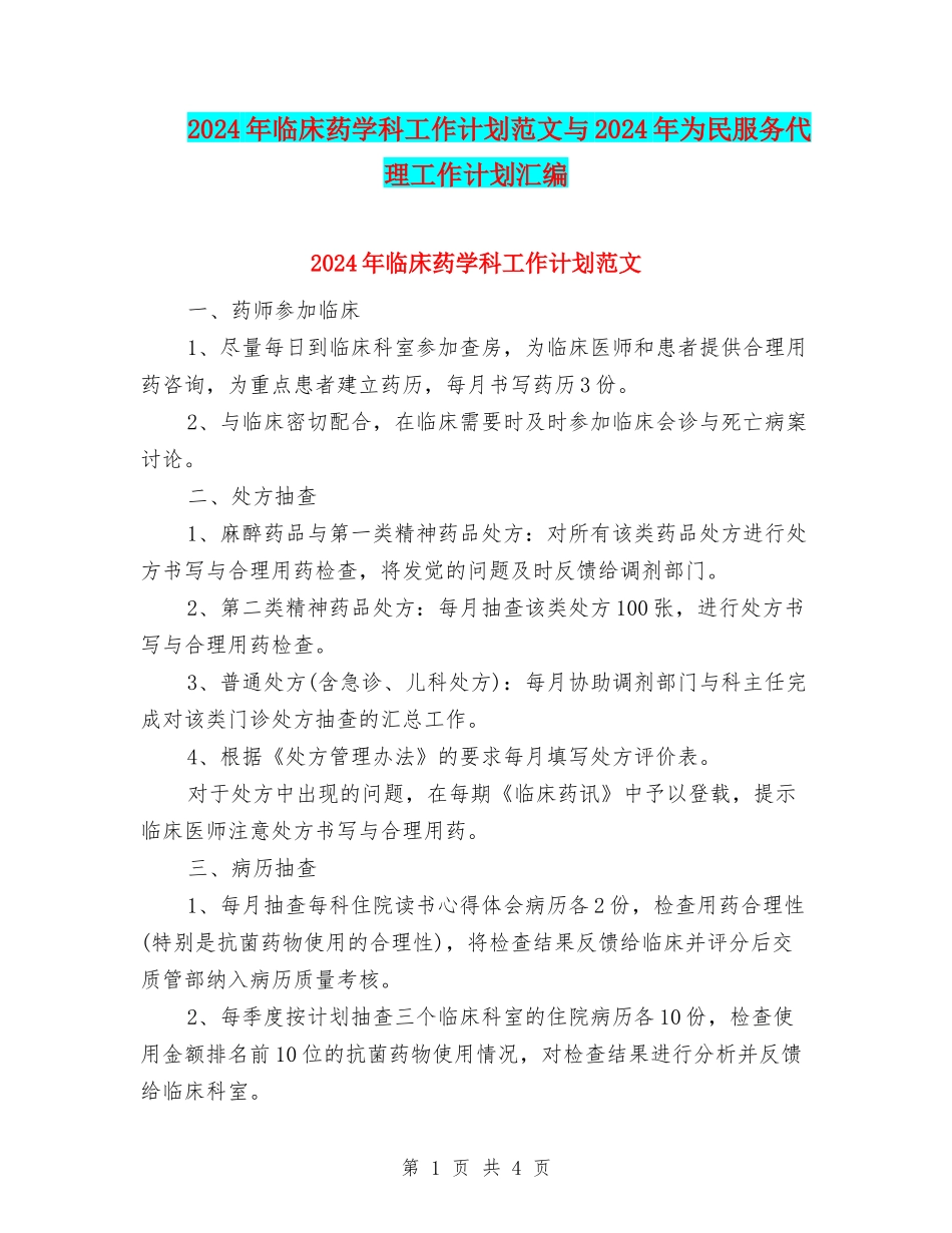 2024年临床药学科工作计划范文与2024年为民服务代理工作计划汇编_第1页