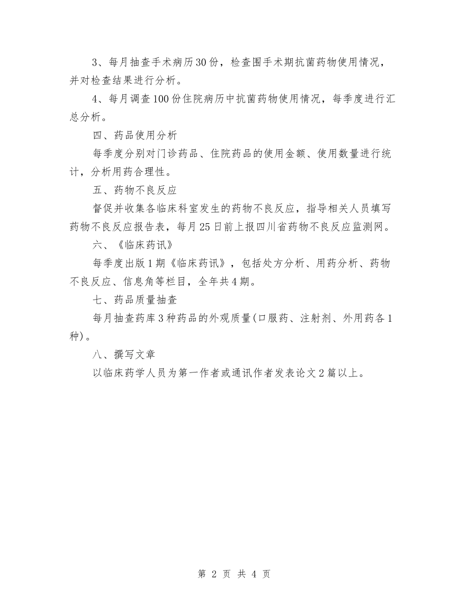 2024年临床药学科工作计划范文与2024年为民服务代理工作计划汇编_第2页