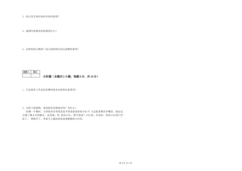 2024年一级保育员考前练习试卷D卷-附答案_第3页