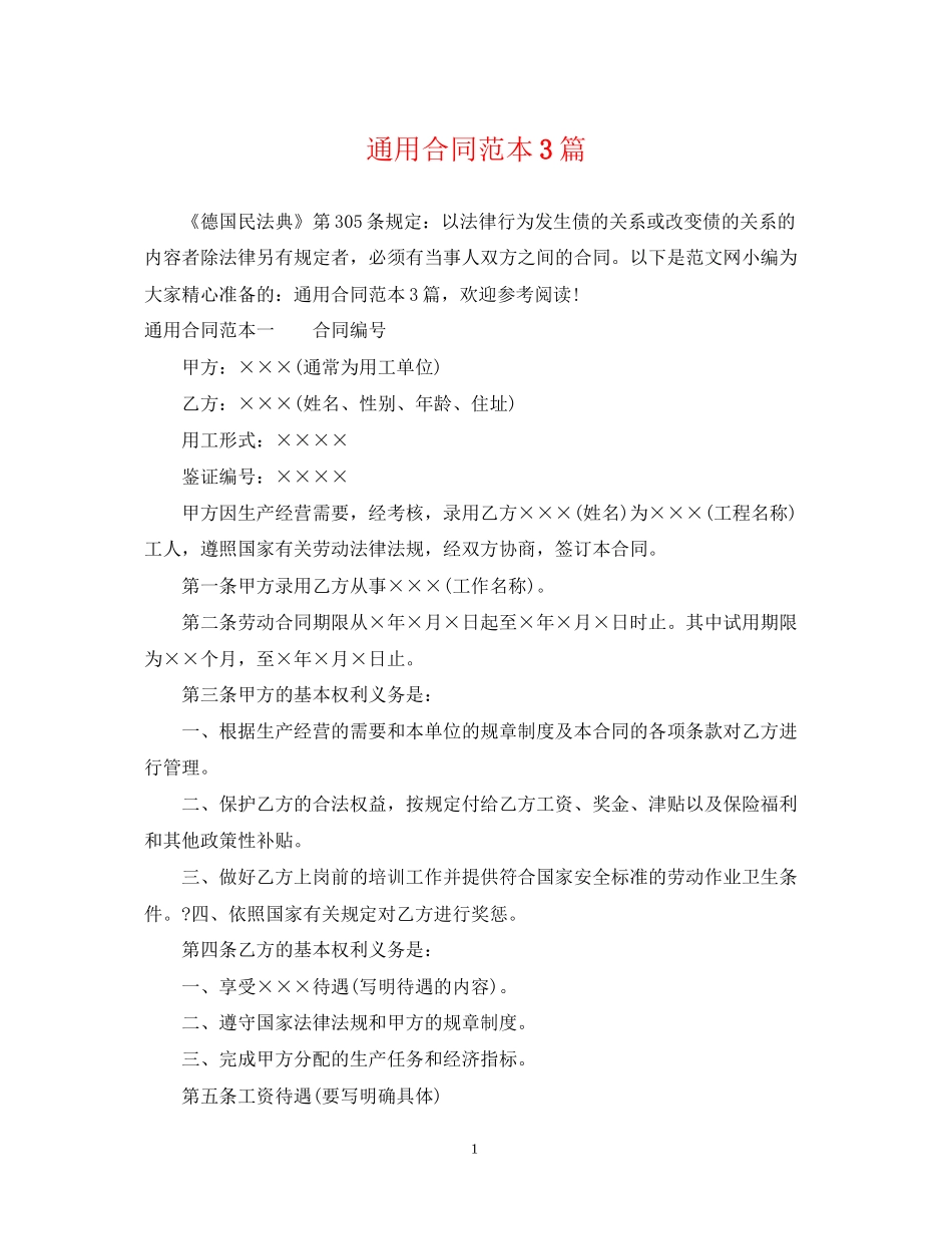通用合同范本3篇_第1页