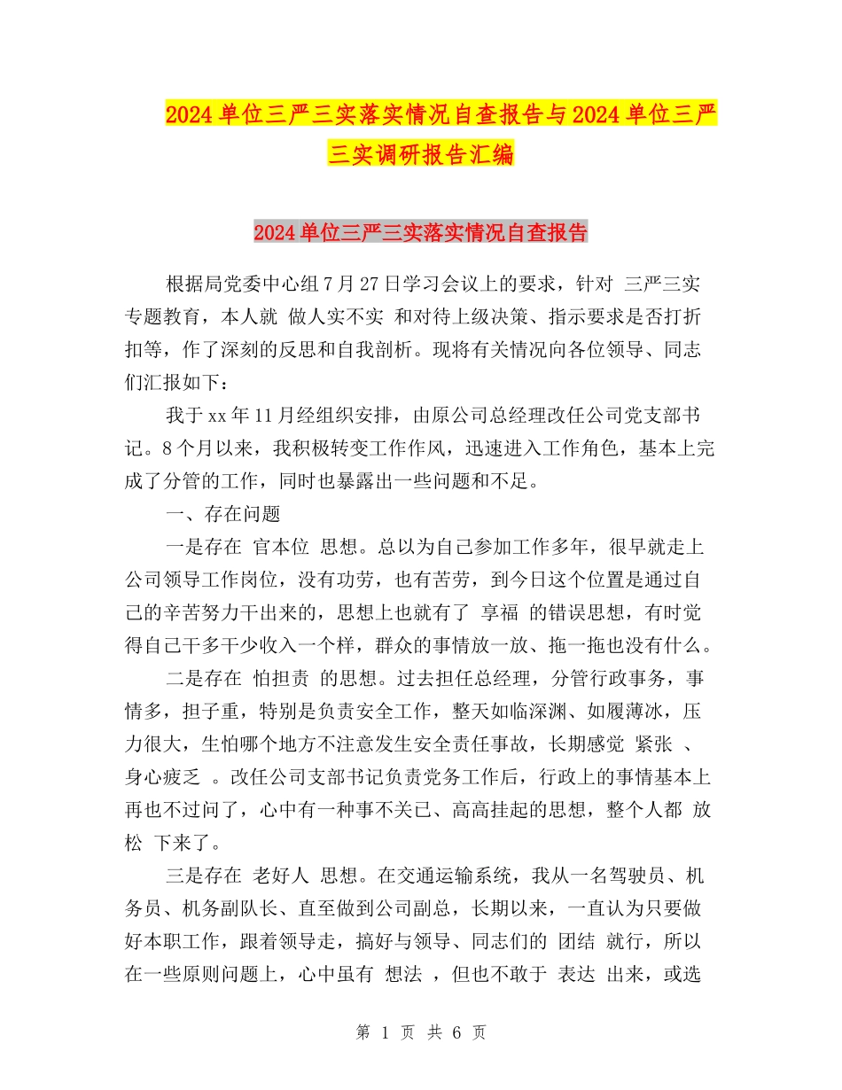 2024单位三严三实落实情况自查报告与2024单位三严三实调研报告汇编_第1页