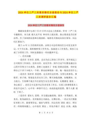 2024单位三严三实落实情况自查报告与2024单位三严三实调研报告汇编