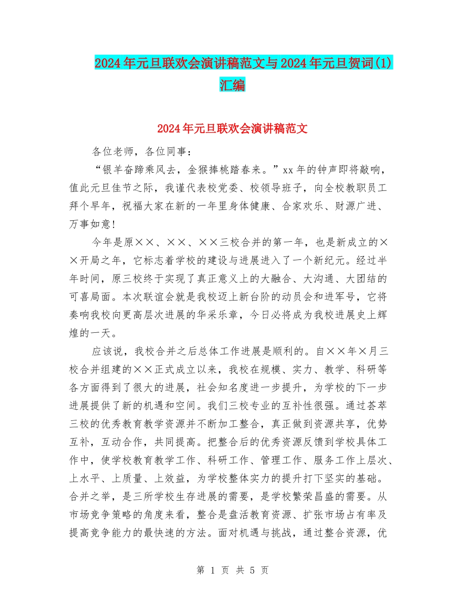 2024年元旦联欢会演讲稿范文与2024年元旦贺词汇编_第1页