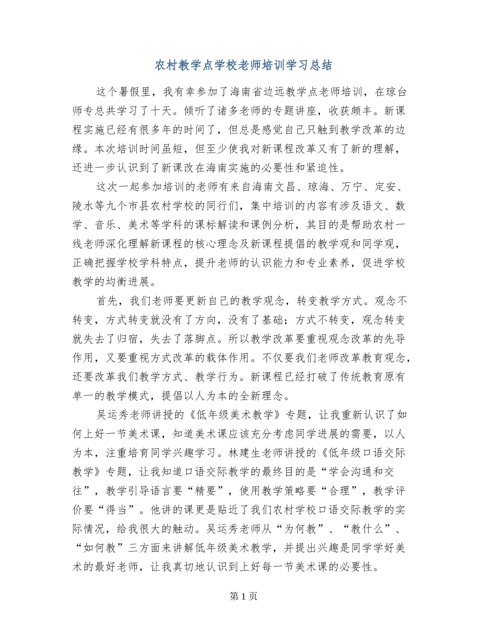 农村教学点小学教师培训学习总结_第1页