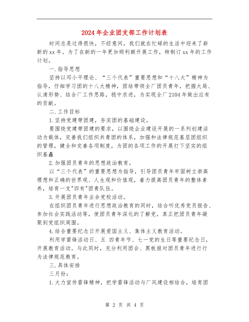 2024年企业团支部工作计划表_第2页