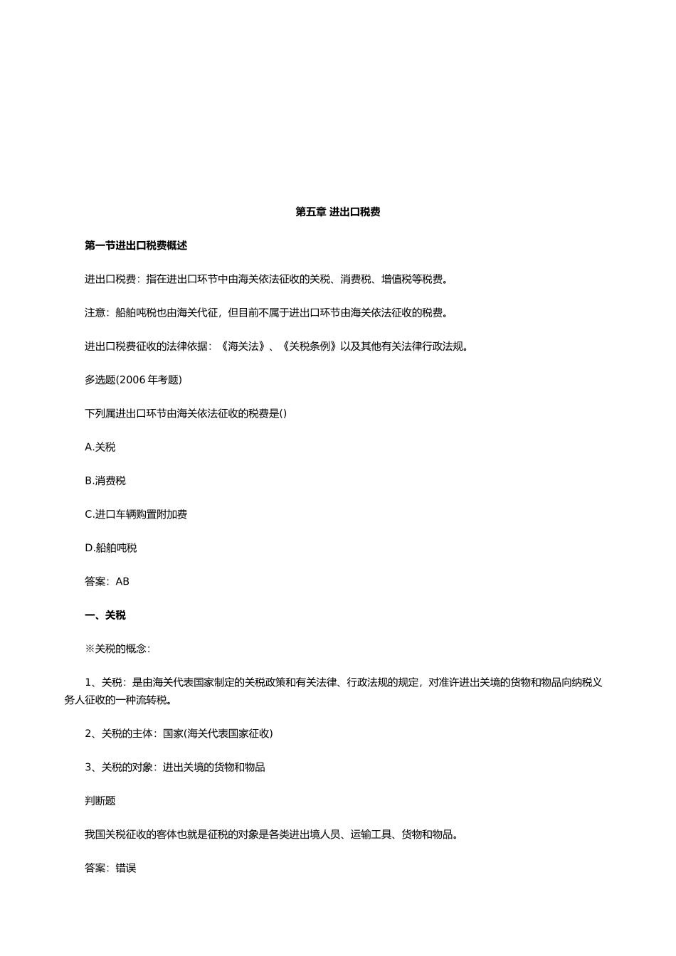 进出口税费简要介绍_第1页