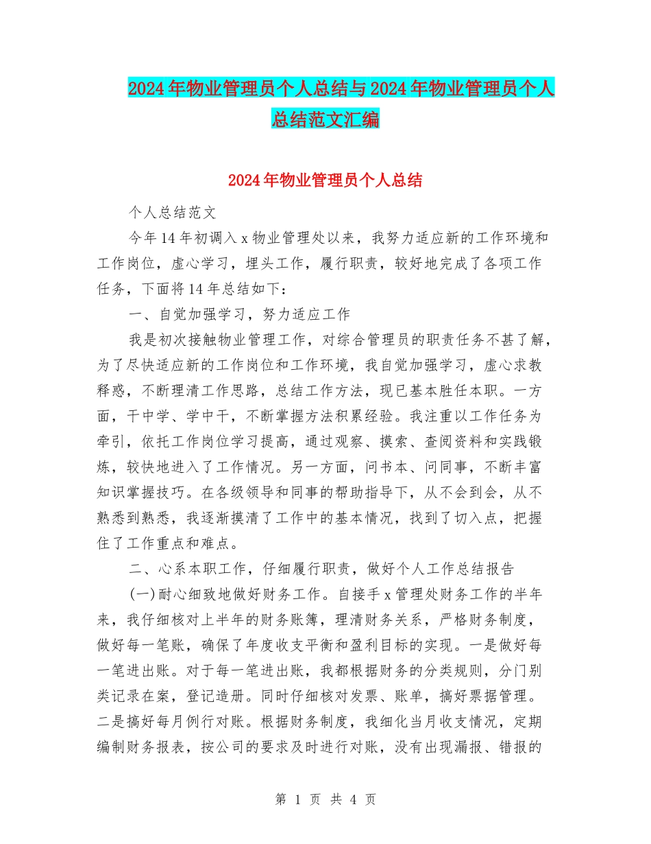 2024年物业管理员个人总结与2024年物业管理员个人总结范文汇编_第1页