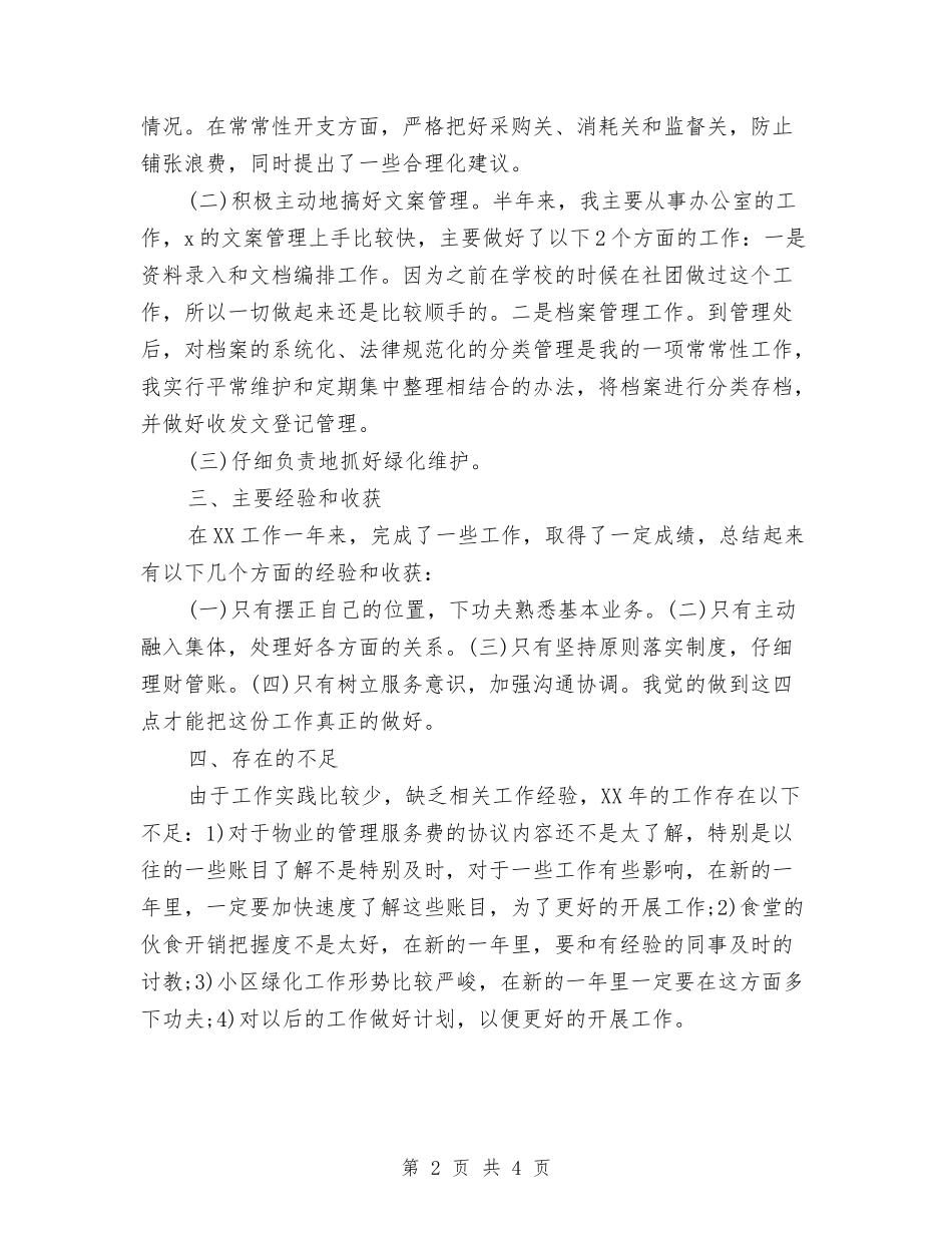 2024年物业管理员个人总结与2024年物业管理员个人总结范文汇编_第2页