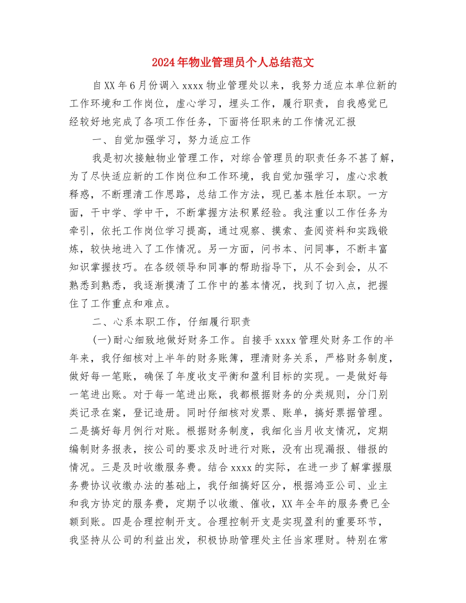 2024年物业管理员个人总结与2024年物业管理员个人总结范文汇编_第3页