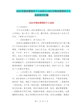 2024年物业管理员个人总结与2024年物业管理员个人总结范文汇编