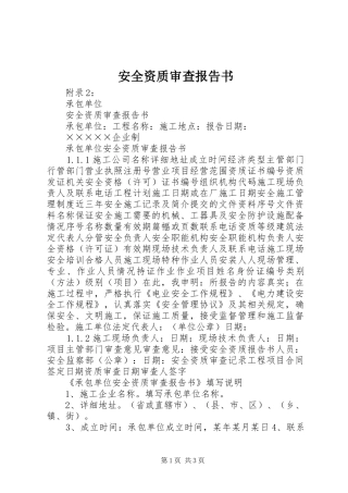 安全资质审查报告书