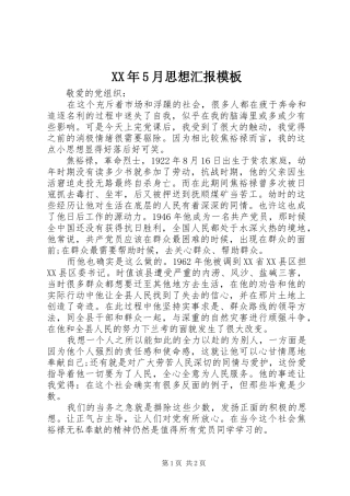 XX年5月思想汇报模板