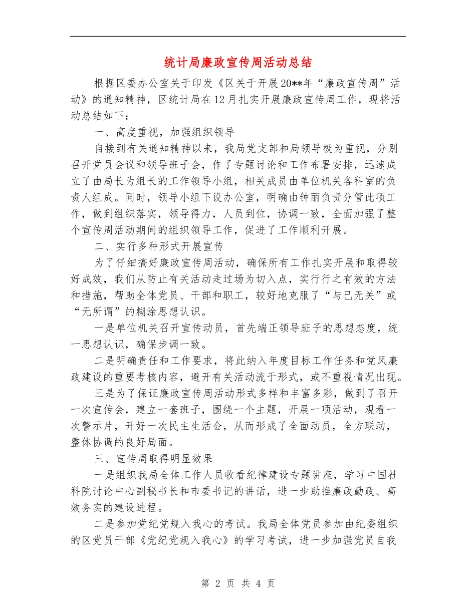 统计局廉政宣传周活动总结_第2页