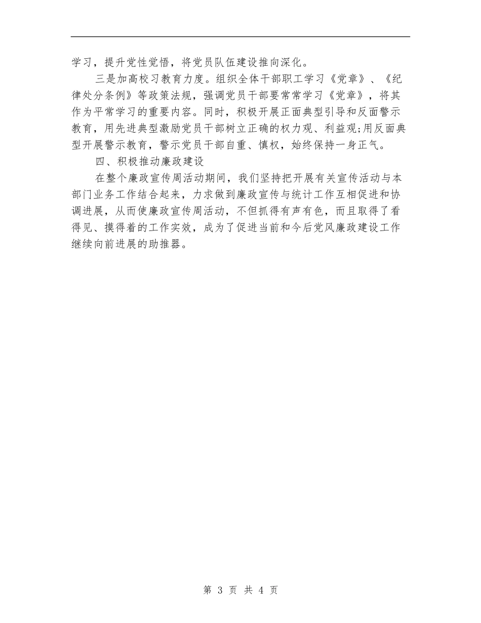 统计局廉政宣传周活动总结_第3页