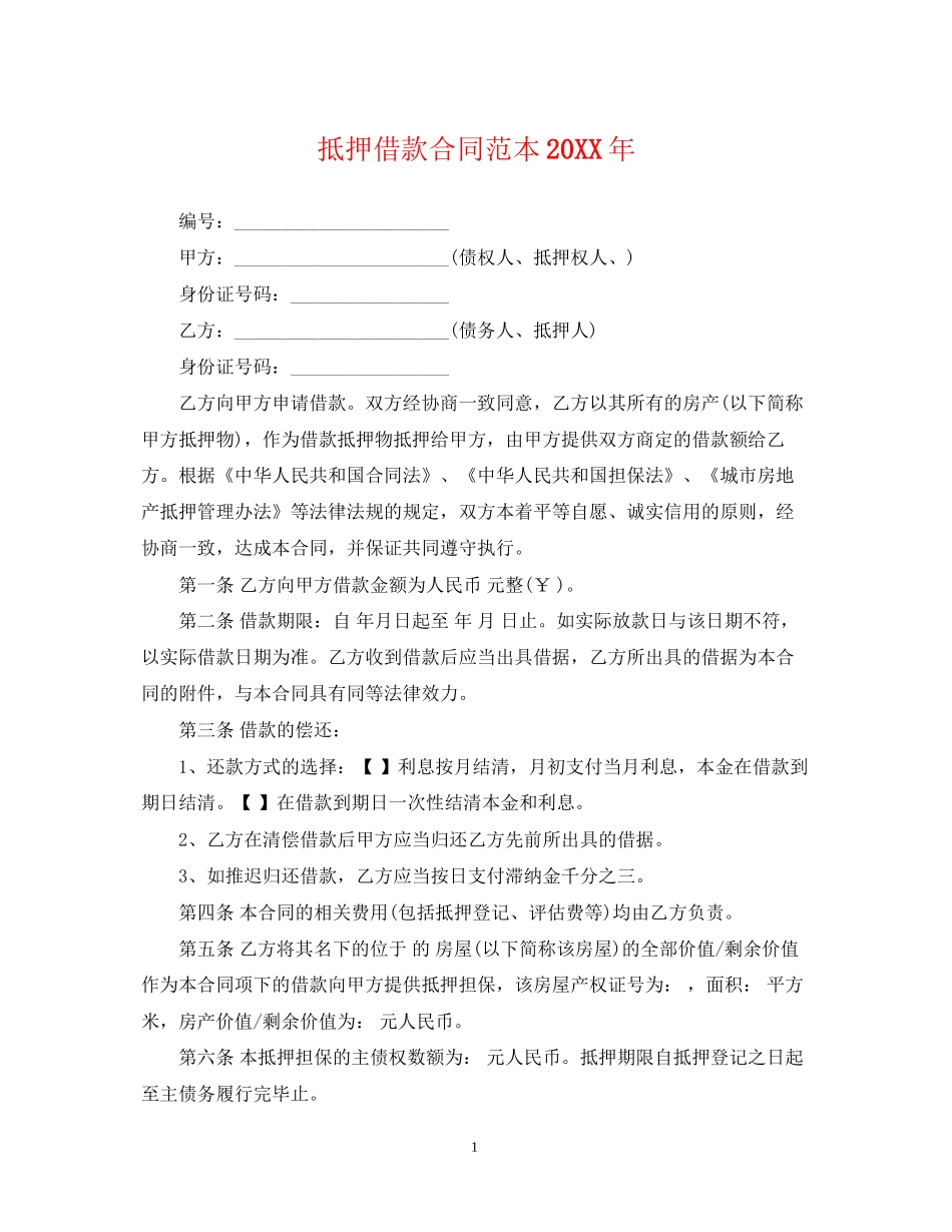 抵押借款合同范本3_第1页