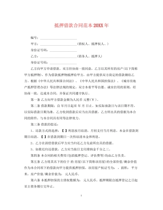 抵押借款合同范本3