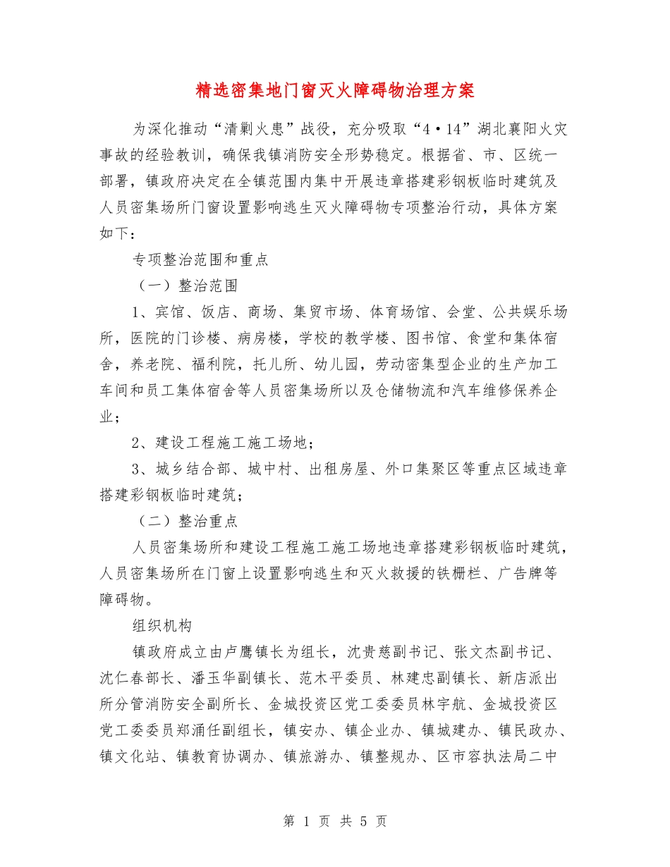 密集地门窗灭火障碍物治理方案_第1页