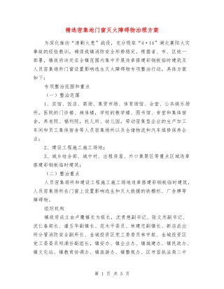 密集地门窗灭火障碍物治理方案