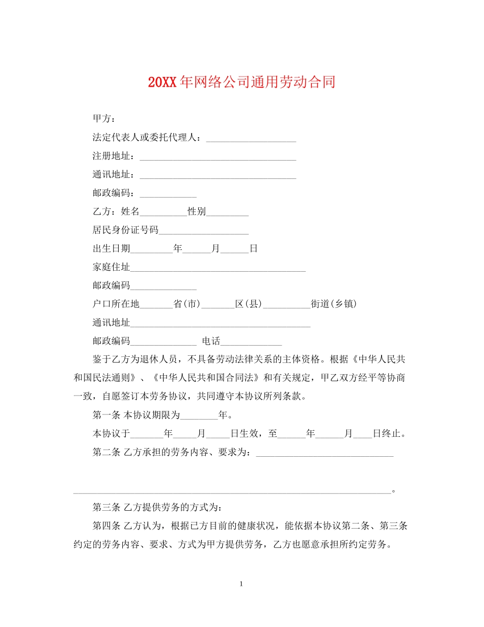 网络公司通用劳动合同2_第1页
