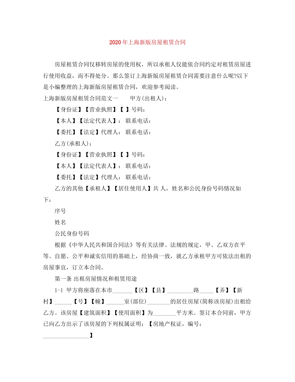 年上海新版房屋租赁合同_第1页