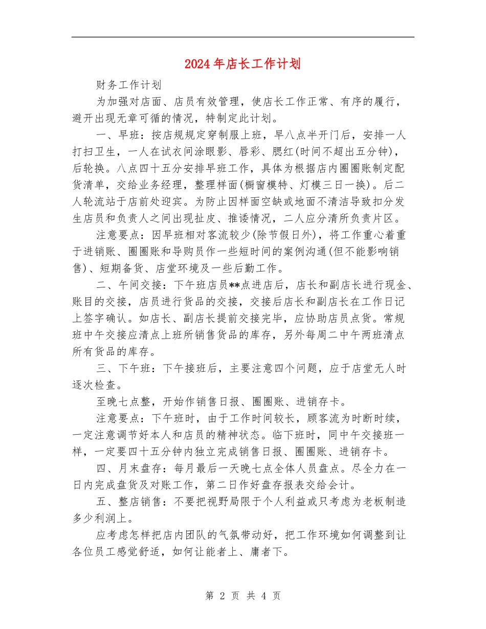 2024年店长工作计划2_第2页