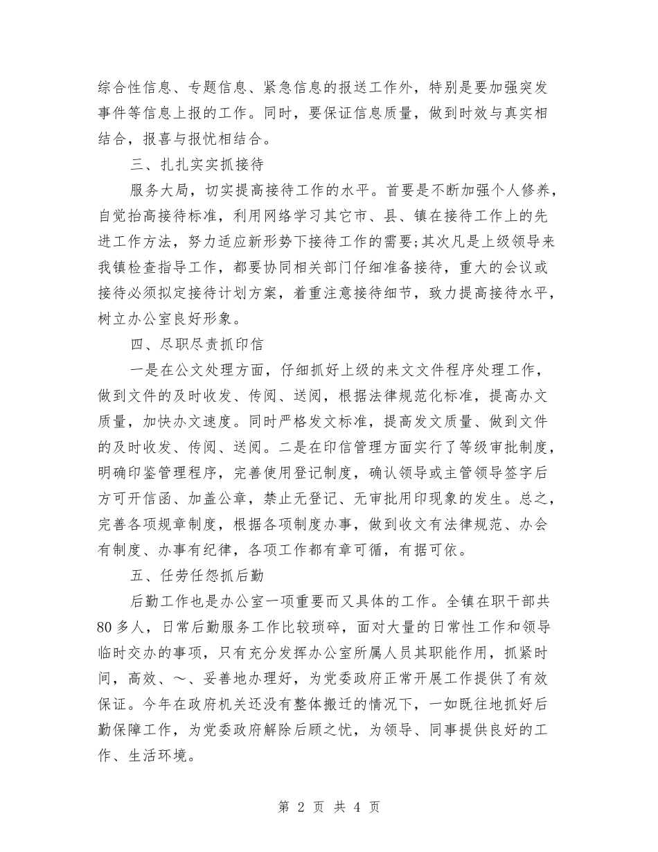 2024镇党政办公室主任个人工作计划范文样本与2024镇城管理实施工作计划范文汇编_第2页