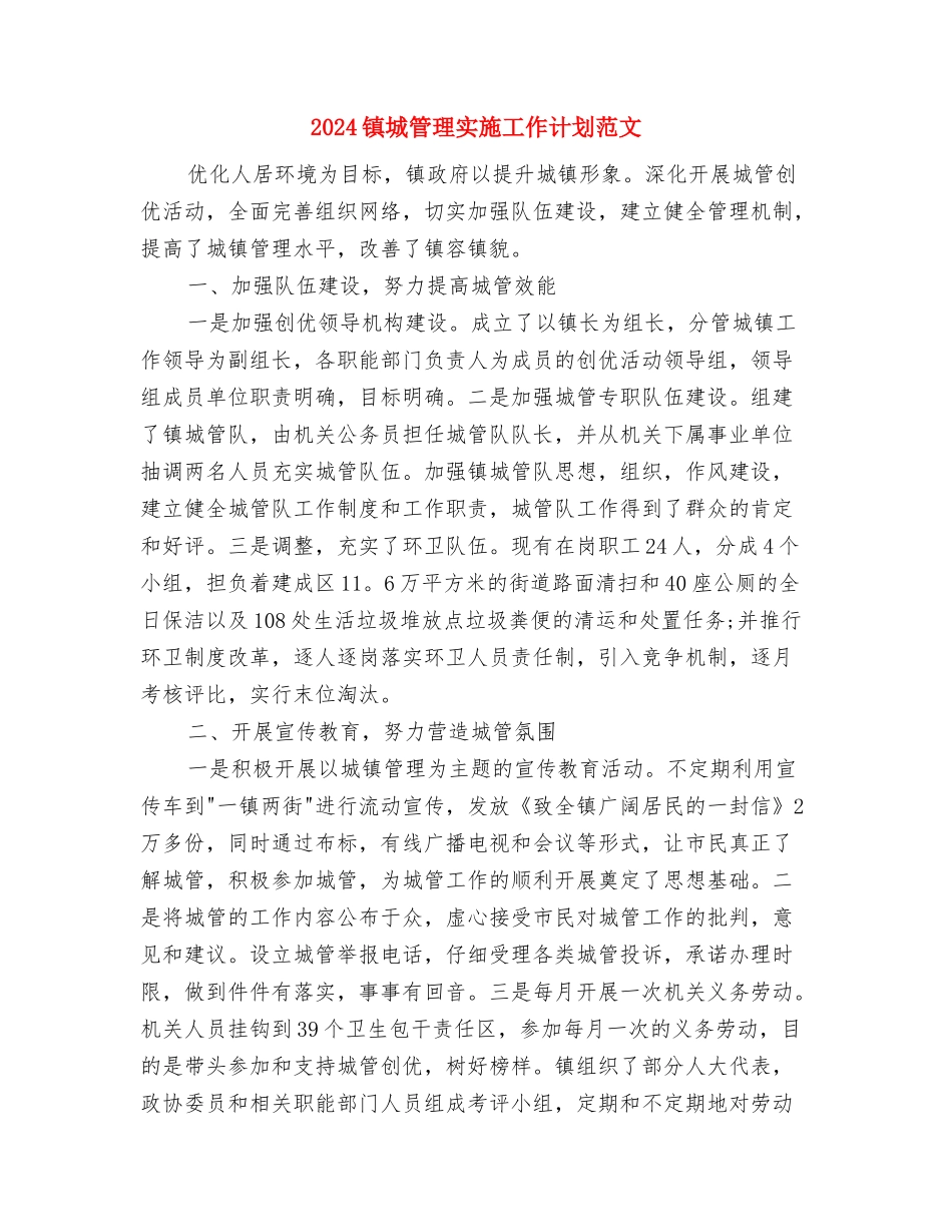 2024镇党政办公室主任个人工作计划范文样本与2024镇城管理实施工作计划范文汇编_第3页