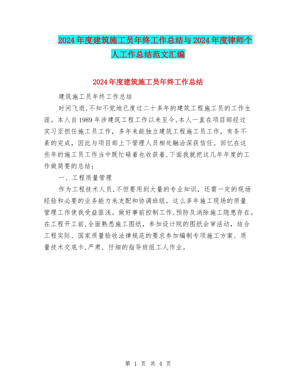 2024年度建筑施工员年终工作总结与2024年度律师个人工作总结范文汇编_第1页