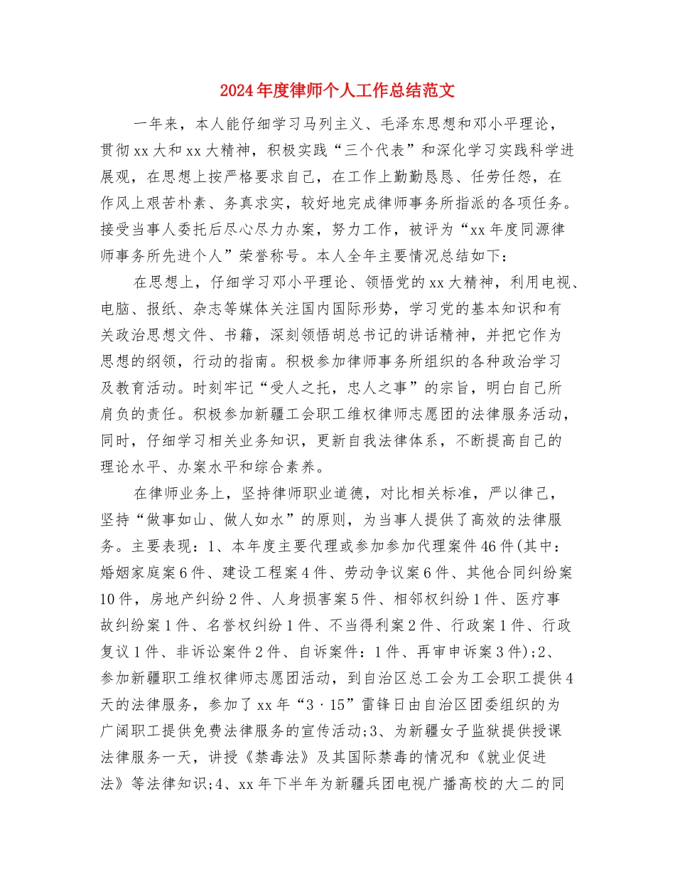 2024年度建筑施工员年终工作总结与2024年度律师个人工作总结范文汇编_第2页