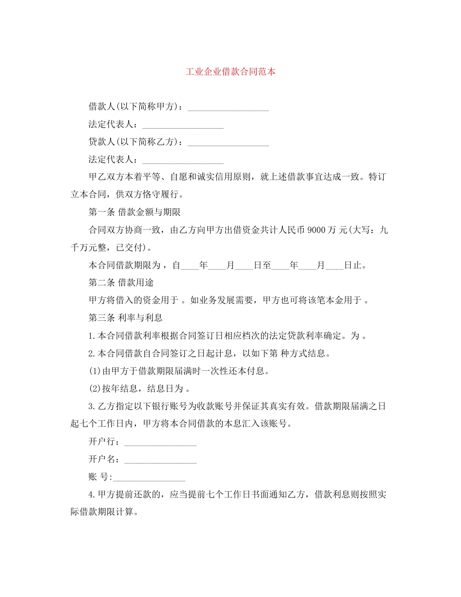 工业企业借款合同范本_第1页