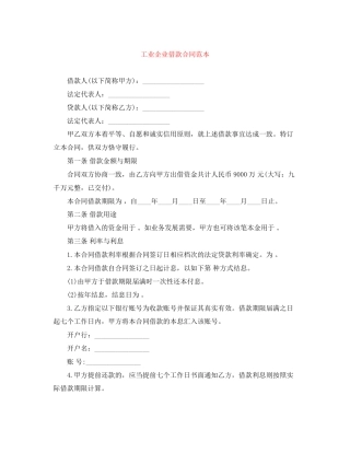 工业企业借款合同范本