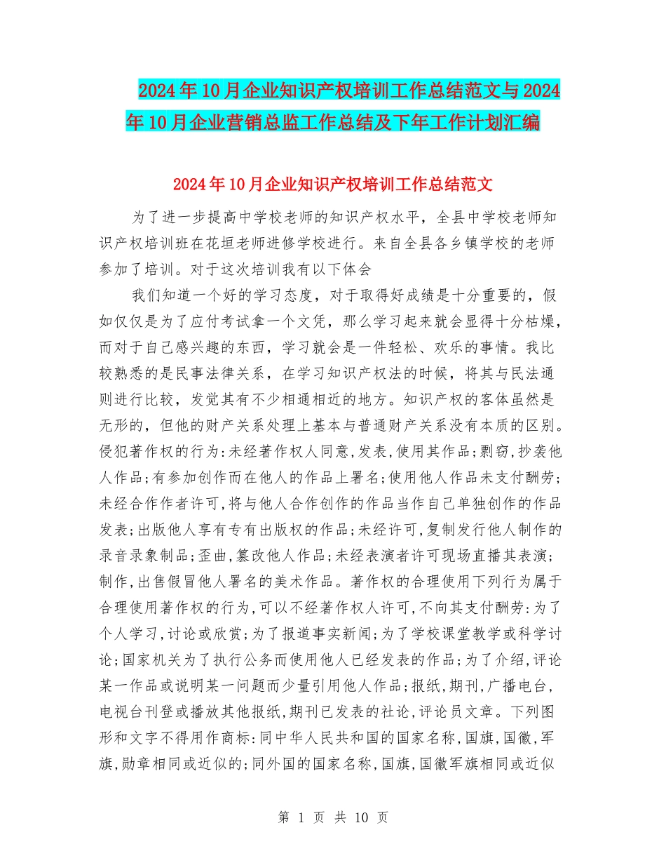 2024年10月企业知识产权培训工作总结范文与2024年10月企业营销总监工作总结及下年工作计划汇编_第1页
