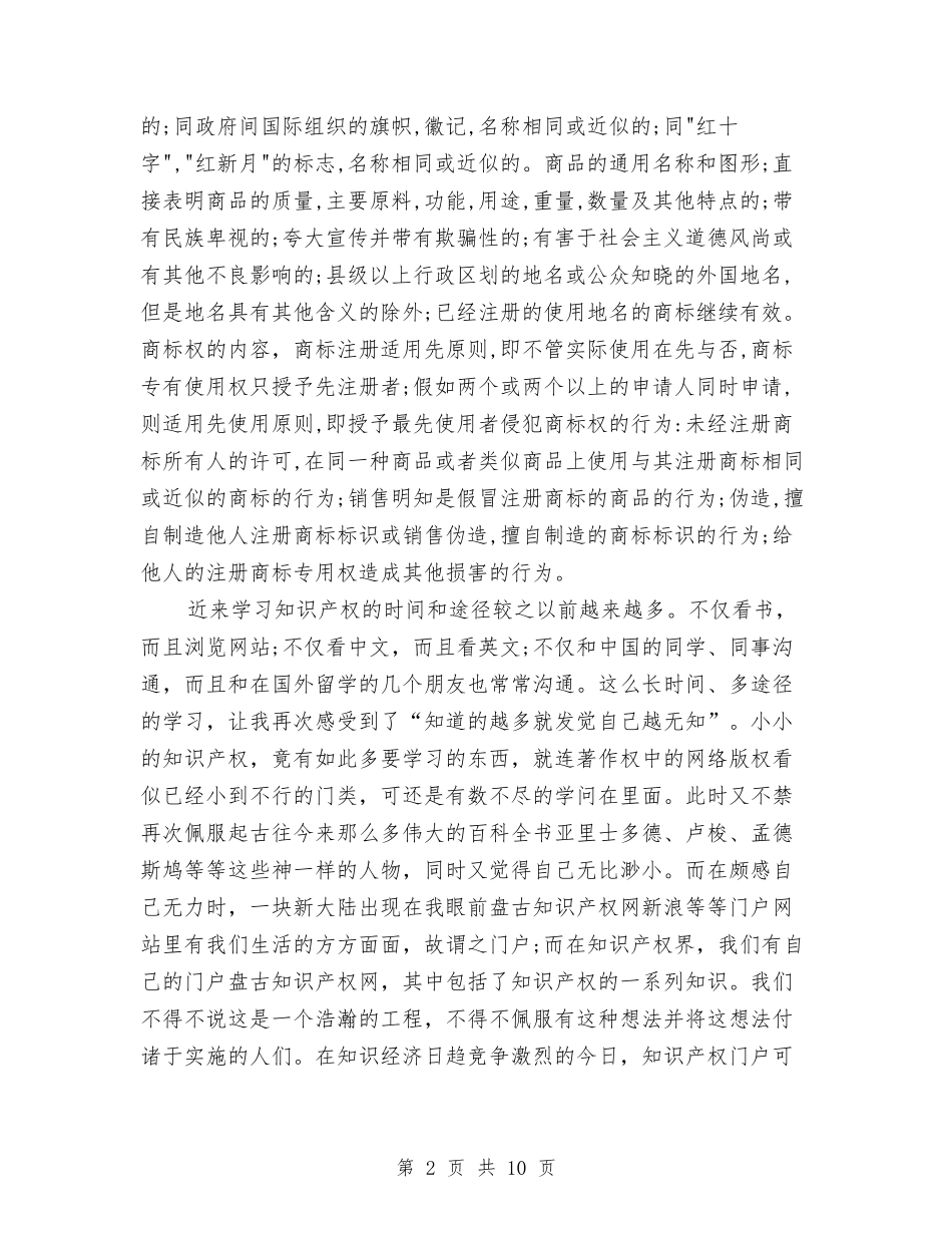 2024年10月企业知识产权培训工作总结范文与2024年10月企业营销总监工作总结及下年工作计划汇编_第2页