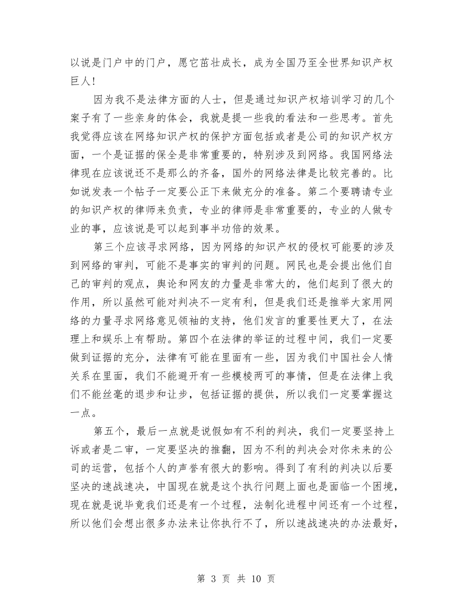 2024年10月企业知识产权培训工作总结范文与2024年10月企业营销总监工作总结及下年工作计划汇编_第3页