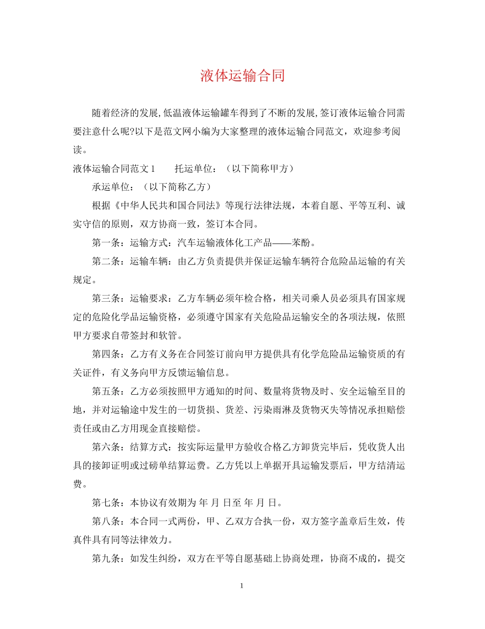 液体运输合同2_第1页