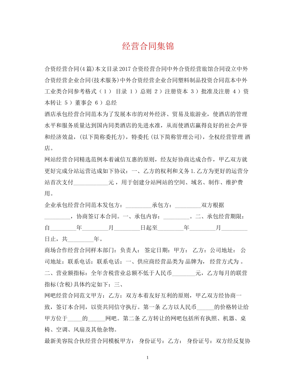 经营合同集锦_第1页